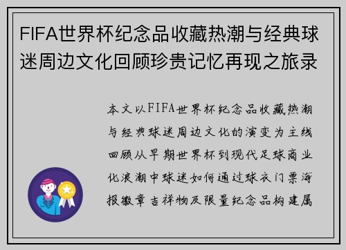 FIFA世界杯纪念品收藏热潮与经典球迷周边文化回顾珍贵记忆再现之旅录