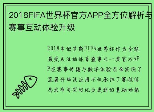 2018FIFA世界杯官方APP全方位解析与赛事互动体验升级