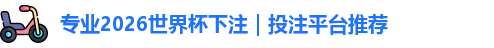 2026世界杯下注